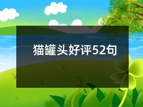 貓罐頭好評52句