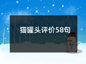 貓罐頭評(píng)價(jià)58句