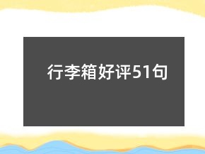 行李箱好評(píng)51句