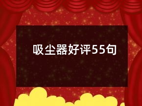吸塵器好評(píng)55句