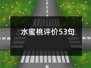 水蜜桃評價53句