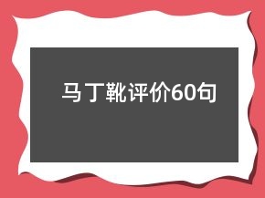 馬丁靴評價60句