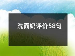 洗面奶評價58句
