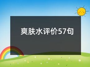 爽膚水評價57句