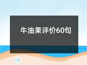 牛油果評價60句