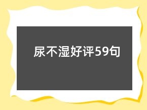 尿不濕好評59句