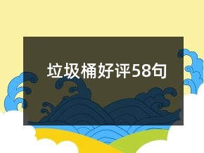 垃圾桶好評(píng)58句