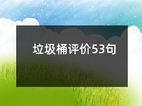 垃圾桶評(píng)價(jià)53句