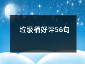 垃圾桶好評(píng)56句