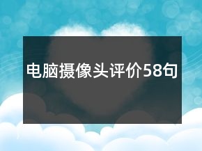電腦攝像頭評價58句