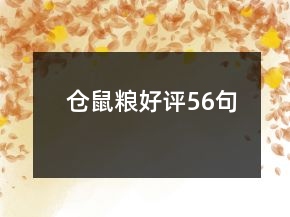 倉鼠糧好評56句