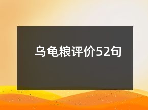 烏龜糧評(píng)價(jià)52句