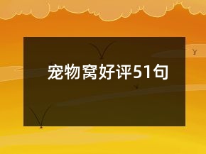 寵物窩好評(píng)51句