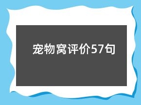 寵物窩評價(jià)57句