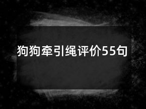 狗狗牽引繩評價(jià)55句