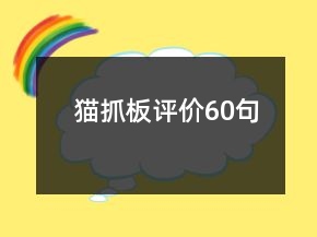 貓抓板評(píng)價(jià)60句