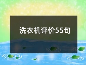 洗衣機(jī)評(píng)價(jià)55句