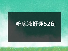 粉底液好評(píng)52句