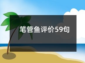 筆管魚評(píng)價(jià)59句