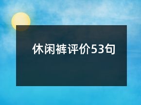 休閑褲評價53句