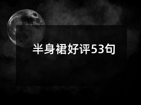 半身裙好評53句
