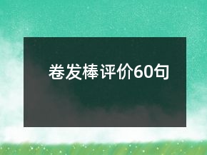 卷發(fā)棒評(píng)價(jià)60句