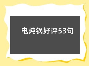 電燉鍋好評53句