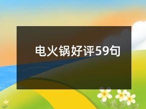 電火鍋好評59句