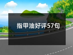 指甲油好評(píng)57句