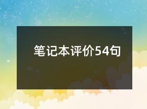筆記本評(píng)價(jià)54句
