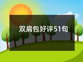 雙肩包好評(píng)51句