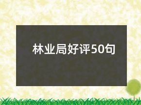 林業(yè)局好評50句