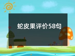 蛇皮果評價58句