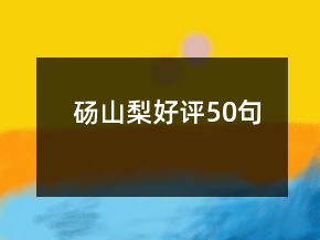 碭山梨好評(píng)50句