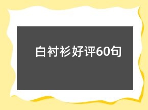 白襯衫好評(píng)60句