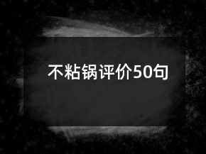不粘鍋評價50句