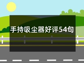 手持吸塵器好評(píng)54句