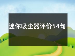 迷你吸塵器評(píng)價(jià)54句