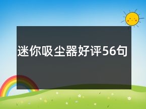 迷你吸塵器好評(píng)56句