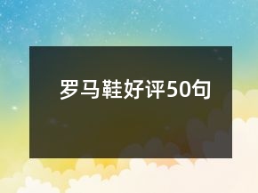 羅馬鞋好評50句