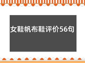 女鞋帆布鞋評(píng)價(jià)56句