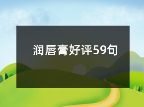潤唇膏好評59句