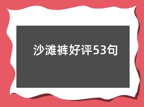 沙灘褲好評(píng)53句