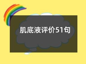 肌底液評價(jià)51句