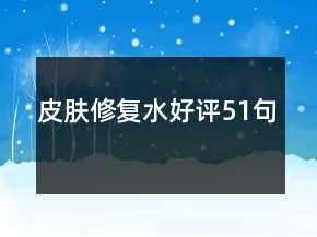 皮膚修復(fù)水好評(píng)51句