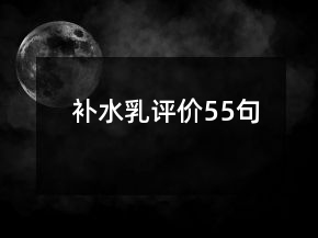 補(bǔ)水乳評(píng)價(jià)55句