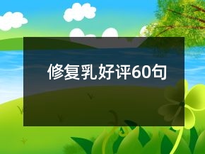 修復(fù)乳好評60句