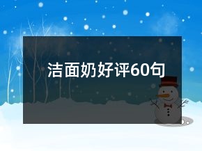 潔面奶好評(píng)60句