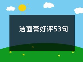 潔面膏好評(píng)53句