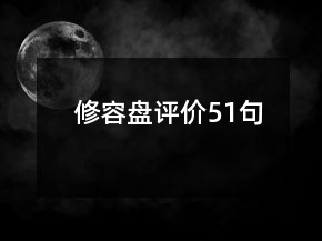 修容盤評價51句